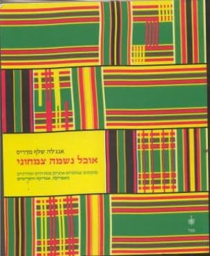 אוכל נשמה צמחוני - מתכונים צמחוניים-אתניים מסורתיים ומודרניים : מאפריקה, אמריקה והקריביים