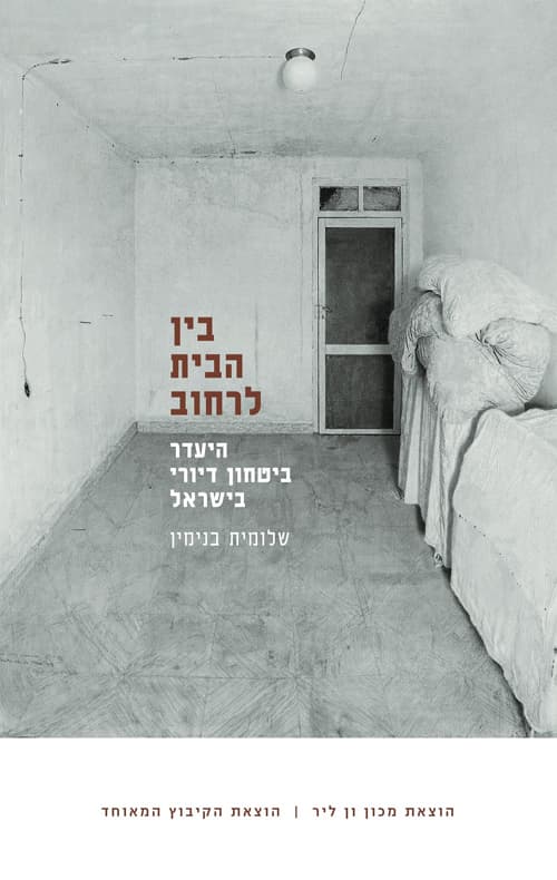 בין הבית לרחוב