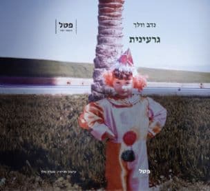 גרעינית