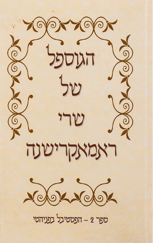 הגוספל של שרי ראמאקרישנה ספר 2 - הפסטיבל בפניהטי