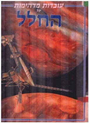 עובדות על החלל