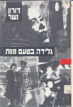 גלידה בטעם מוות