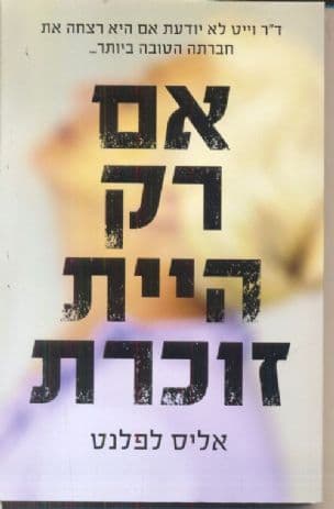 אם רק היית זוכרת