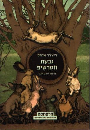 גבעת ווטרשיפ
