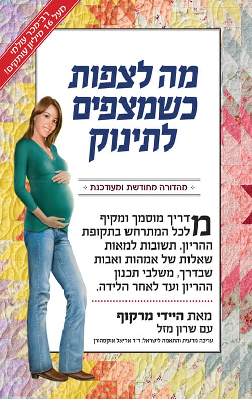 מה לצפות כשמצפים לתינוק