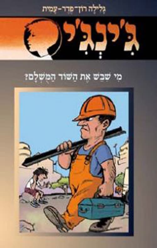 ג'ינג'י 54 - מי שבש את השוד המושלם?