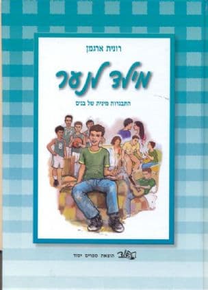 מילד לנער : התבגרות מינית של בנים