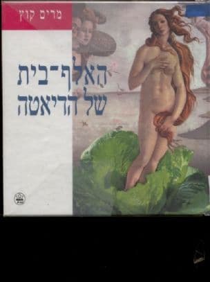 האלף-בית של הדיאטה