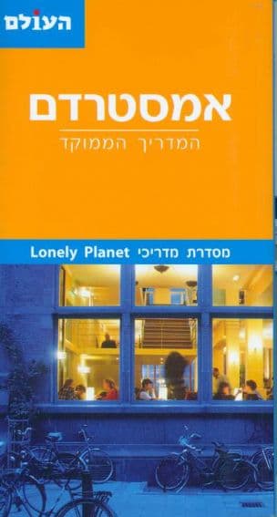 אמסטרדם : המדריך הממוקד