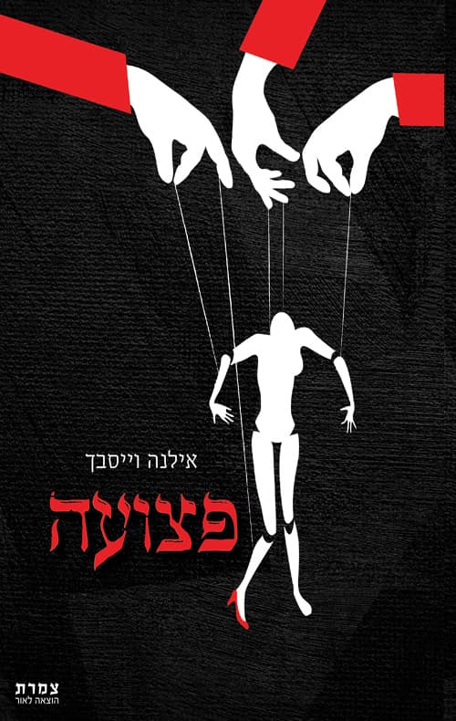 פצועה