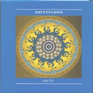 תרומת היהודים למדע