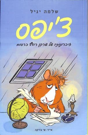 צ'יפס : זיכרונותיו של שרקן רודף כרסום
