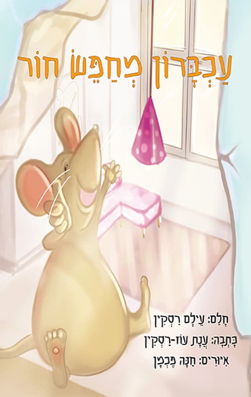עכברון מחפש חור