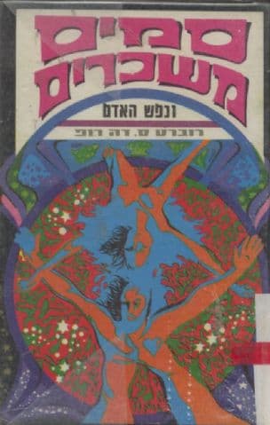 סמים משכרים ונפש האדם