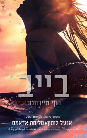 בייב : חוף טיידווטר