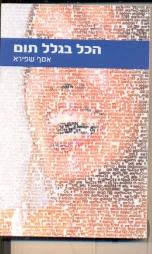 הכל בגלל תום