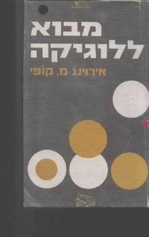 מבוא ללוגיקה