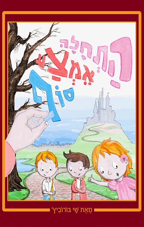 התחלה, אמצע, סוף