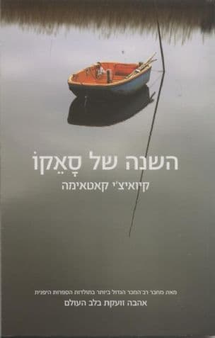 השנה של סאקו