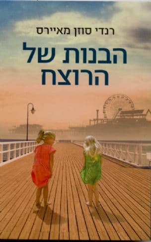 הבנות של הרוצח
