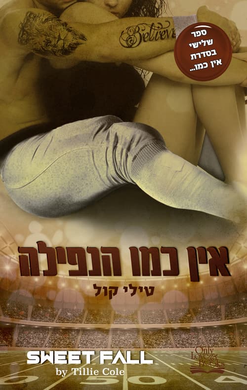 אין כמו הבית 3 - אין כמו הנפילה