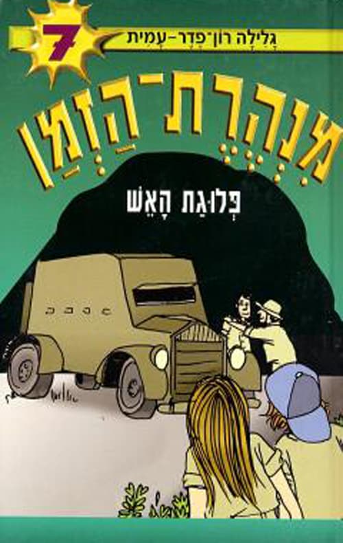 מנהרת-הזמן 7 פלוגת האש