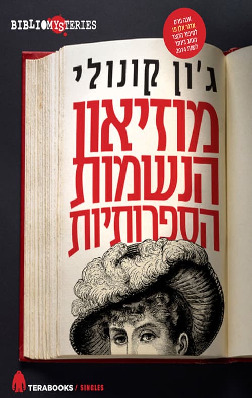 מוזיאון הנשמות הספרותיות