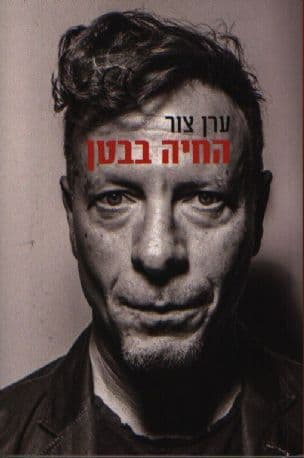 החיה בבטן