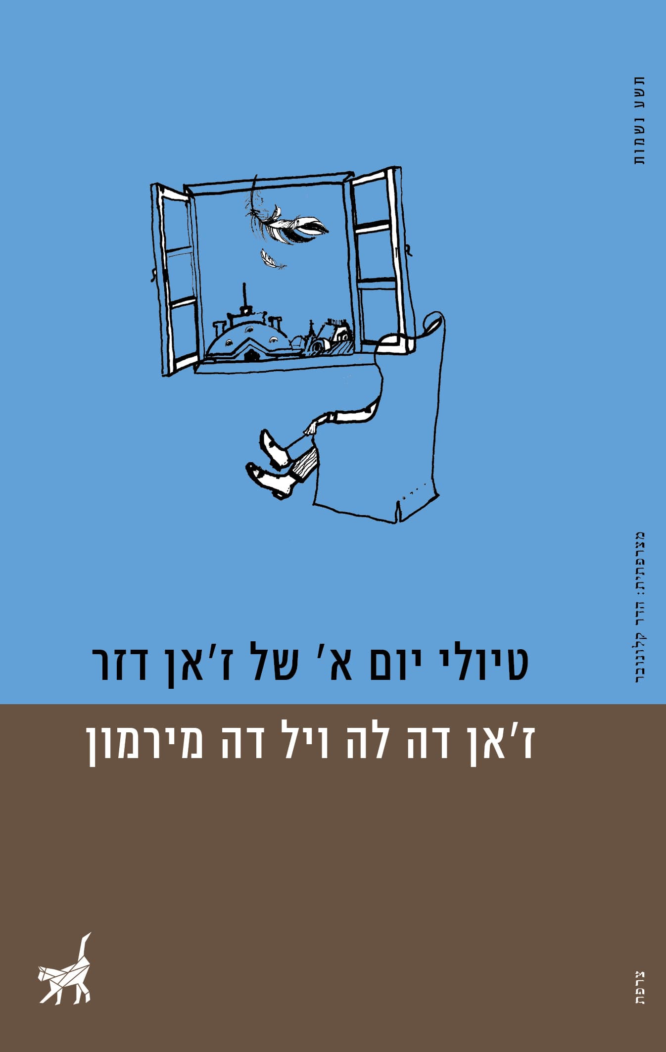 טיולי יום א' של ז'אן דזר ; היסעורים ; הסערה