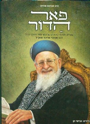 פאר הדור : עשרים וחמישה סיפורים... ממסכת חייו המופלאה של... מרדכי אליהו
