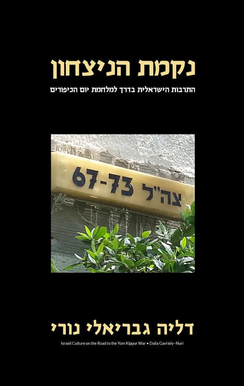 נקמת הניצחון