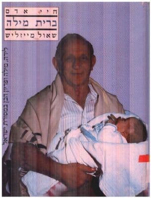 ברית מילה : לידה מילה ופדיון הבן במסורת ישראל
