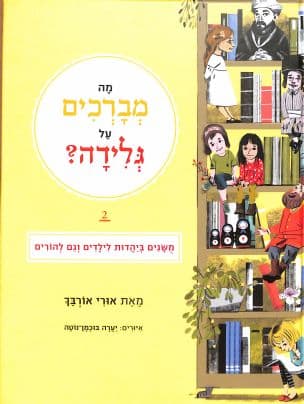 מה מברכים על גלידה? 2 : משגים ביהדות לילדים וגם להורים