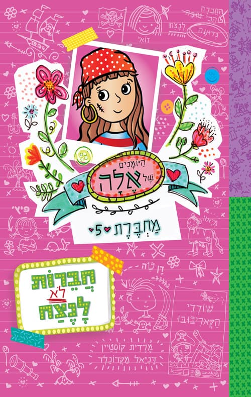 היומנים של אלה - מחברת 5 : חברות לא לנצח