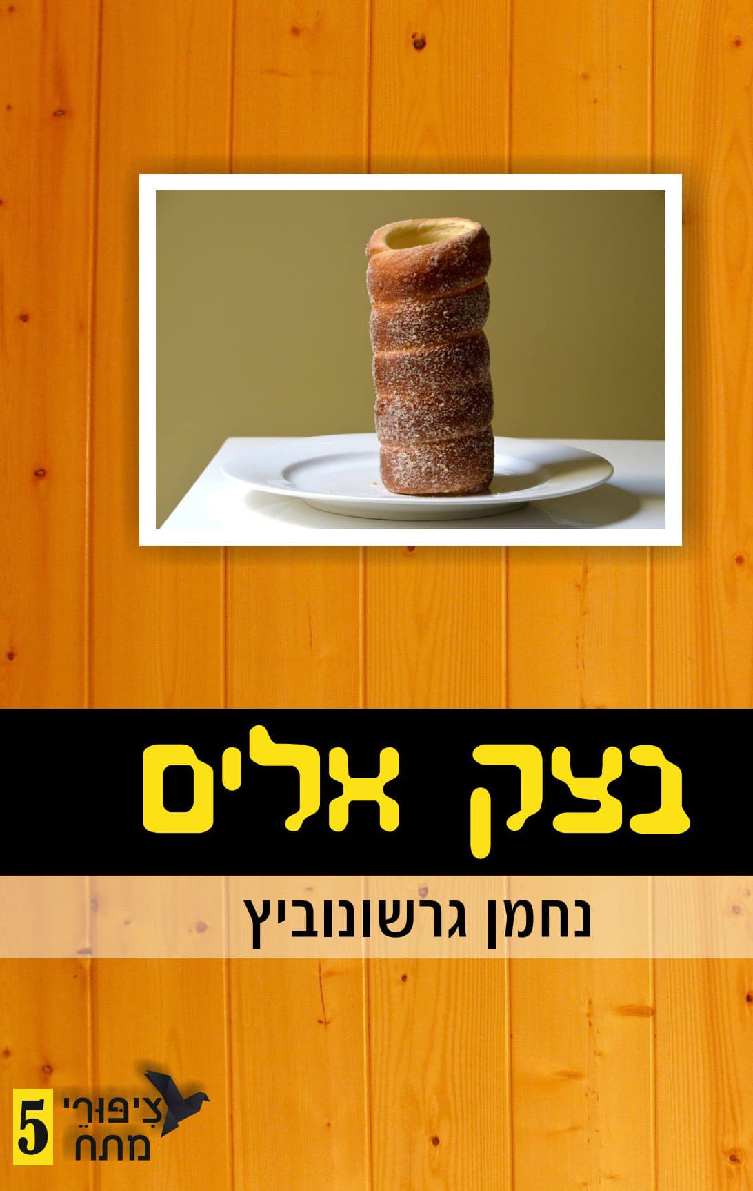 ציפורי מתח 5 - בצק אלים