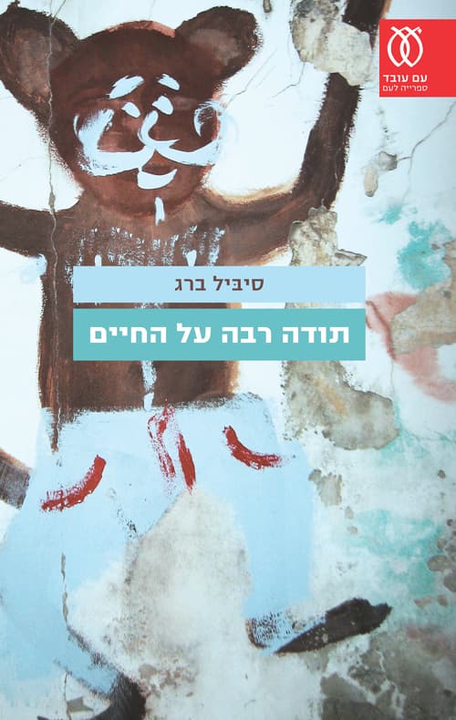 תודה רבה על החיים : רומן