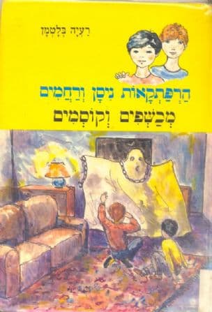 הרפתקאות ניסן ורחמים - מכשפים וקוסמים