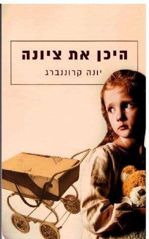 היכן את ציונה