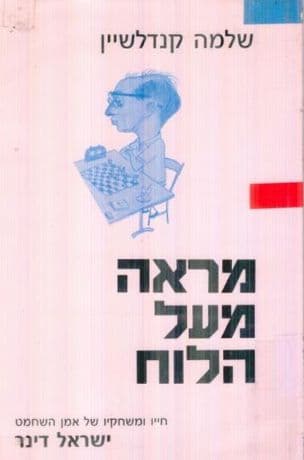 מראה מעל הלוח : חייו ומשחקיו של אמן השחמט ישראל דינר