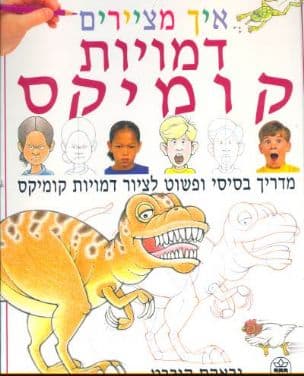 איך מציירים דמויות קומיקס