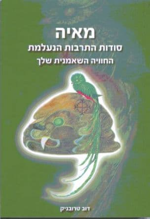 מאיה : סודות התרבות הנעלמת, החוויה השאמנית שלך