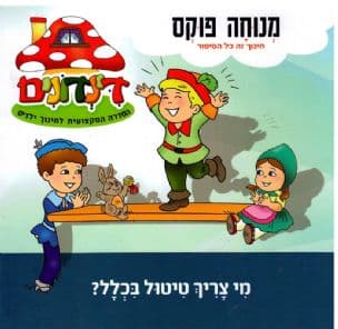 דינדונים 2 מי צריך טיטול בכלל?