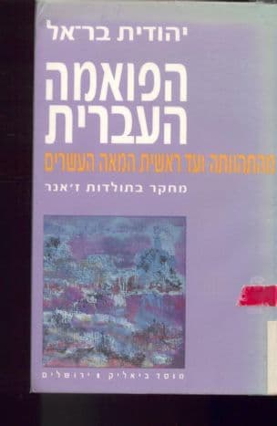 הפואמה העברית מהתהוותה ועד ראשית המאה העשרים : מחקר בתולדות ז'אנר