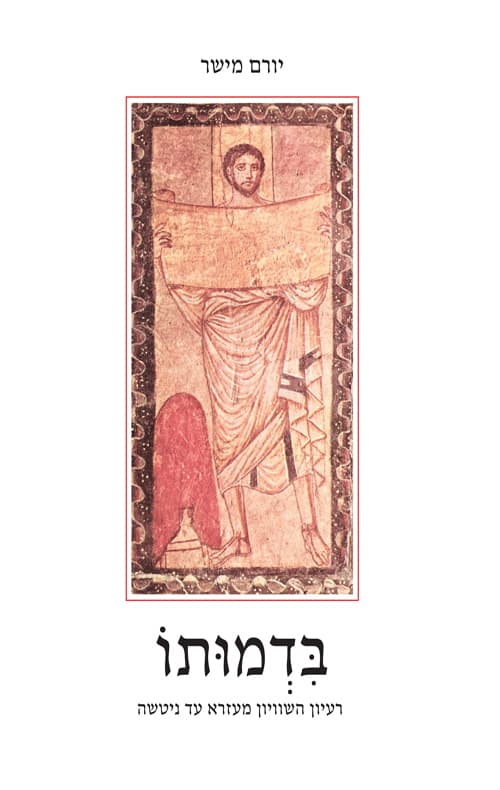 בדמותו - רעיון השוויון מעזרא עד ניטשה