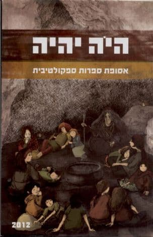 היה יהיה: אסופת ספרות ספקולטיבית