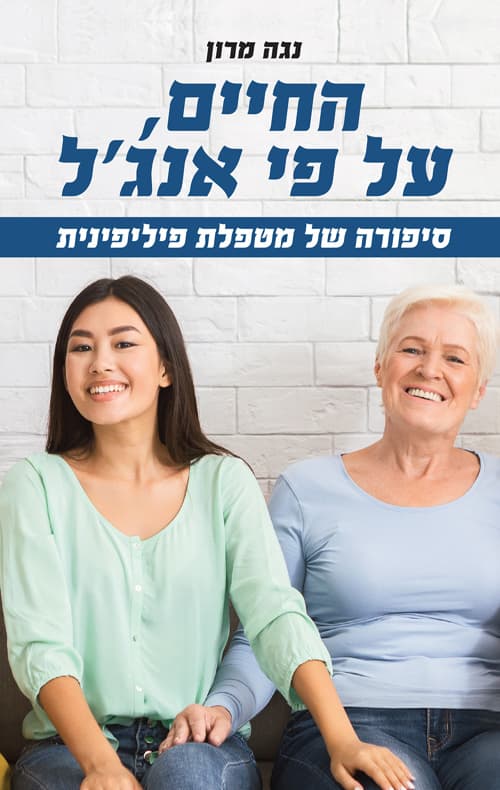 החיים על פי אנג'ל