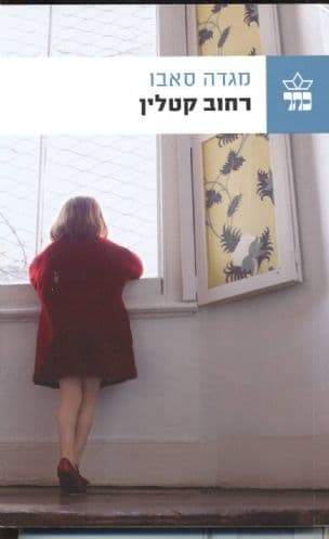 רחוב קטלין