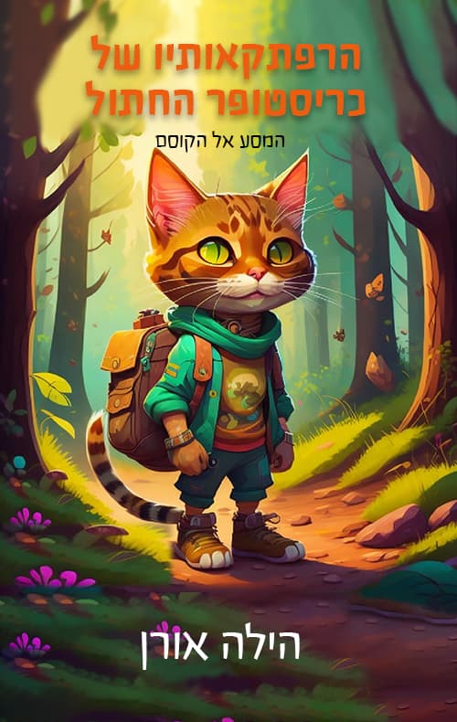 הרפתקאותיו של כריסטופר החתול