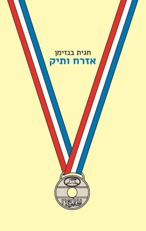 אזרח ותיק