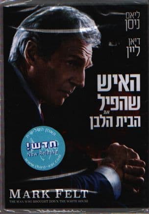 האיש שהפיל את הבית הלבן